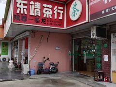 -东靖茶行(东沟一村东靖路247弄店)