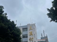 -三溪村