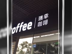 -瑞幸咖啡(AI创新中心A区店)