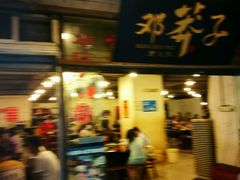 -邓莽子老火锅(中兴路总店)