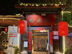 -回水镇·江湖川菜(恒大新城店)