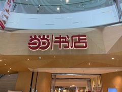 -当当书店(国泰广场店)
