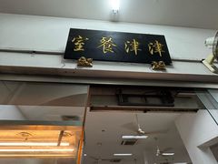 -津津餐室