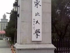 -东北大学(南湖校区)