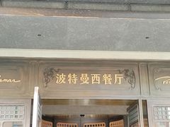-波特曼西餐厅(中央大街店)