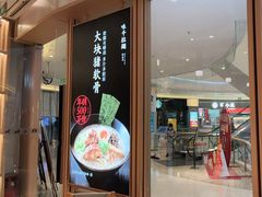 门面-味千拉面(南虹店)