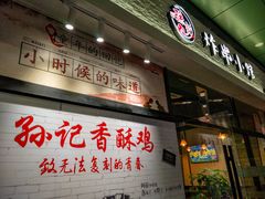 门面-孙记炸串小馆