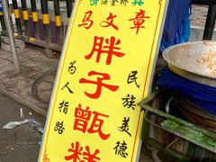 -马文章胖子甑糕(洒金桥店)