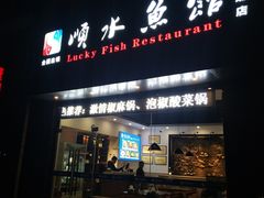 门面-顺水鱼馆(浐灞店)
