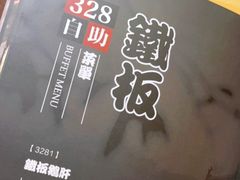 -三石铁板烧(紫竹桥店)