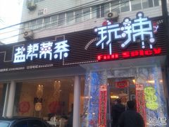 门面-自贡盐帮菜·玩辣餐厅(樱花园西街店)