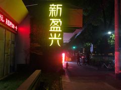 -新盈光·旗舰店(海曙苍松路店)