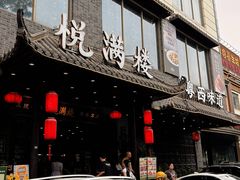 -悦满楼·西关名点·湛江名菜(航空综合大厦店)