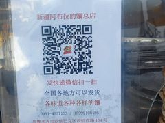 -阿布拉的馕(西北路店)