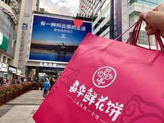 -嘉华鲜花饼·现烤(昆明老街店)