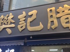 -樊记腊汁肉(竹笆市总店)