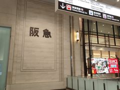 -阪急百货店(梅田总店)