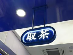 -煲珠公·老红糖珍珠奶茶(长宁龙之梦店)