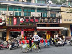 -余艳梅拌面世家(马场横路店)
