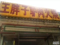门面-王胖子驴肉火烧(鼓楼店)
