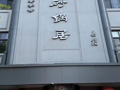 -砂锅居(西四店)