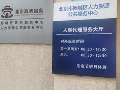-北京市西城区人力资源公共服务中心