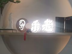 -乐老大耳道·可视采耳·禅洗(大成直营店)