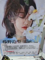 -藤野造型烫染