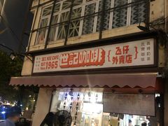 门面-世记咖啡(氹仔外卖店)