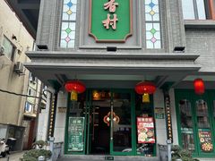 门面-粤香村(清真川菜店)