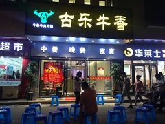 门面-古乐牛香·鲜牛肉牛杂火锅(新区店)
