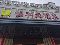 -锡和无锡菜(景丽苑店)