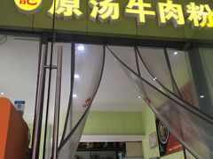 门面-王记原汤牛肉粉(千叶中央街区店)