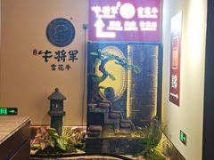 -牛将军•涮肉•烤肉(北京王府井·故宫店)