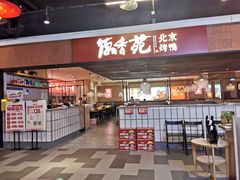 -德香苑脆皮烤鸭·经典(爱融荟城店)