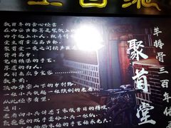 门面-聚首堂·特色小吃·肘子(什刹海德胜门店)