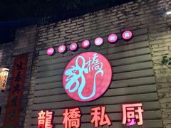 门面-龙桥私厨·姜花菊花过桥鱼·顺德菜(容桂店)