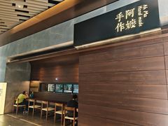 -阿嬷手作(深圳万象天地店)