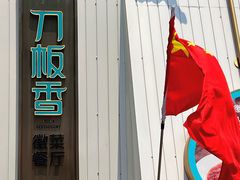 -刀板香·安徽菜(国购IFC店)