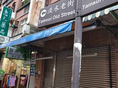 -淡水老街
