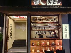 -贰醒·私房小院烧烤 (太古里店)