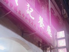 门面-贞记餐厅(老街店)