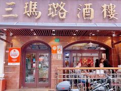 -三玛璐酒楼(汉口路店)