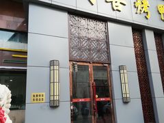 门面-同喜烤鸭店(光芒店)