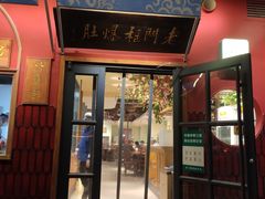 门面-清真·北京老门框爆肚涮肉馆(凤城六路店)