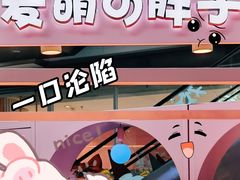 -麦萌の胖子(西红门荟聚店)