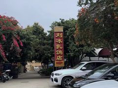 -光明刘冰乳鸽店(光明法政北路店)