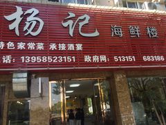 门面-杨记海鲜楼(三门黑金冠店)