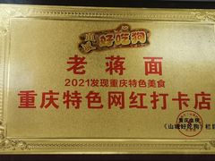 -老蒋面(南坪店)