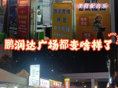 -鹏润达环球服贸广场